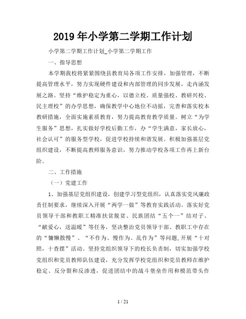 2019年小学第二学期工作计划