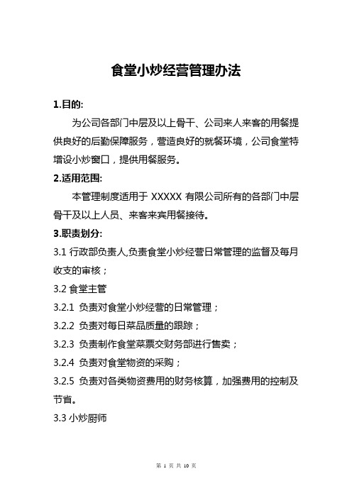 食堂小炒经营管理办法