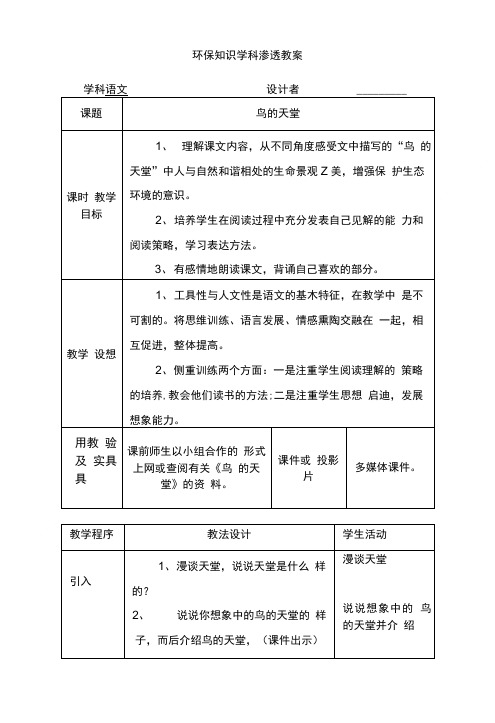 环保知识学科渗透教案.doc