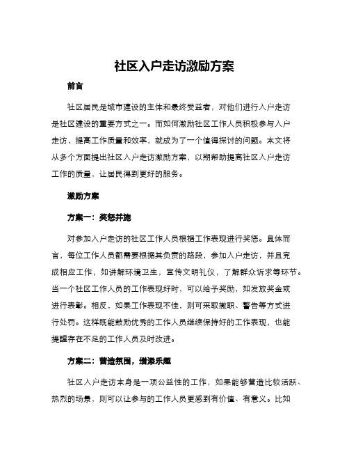 社区入户走访激励方案