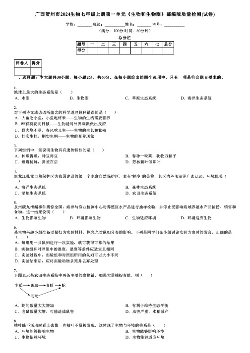 广西贺州市2024生物七年级上册第一单元《生物和生物圈》部编版质量检测(试卷)