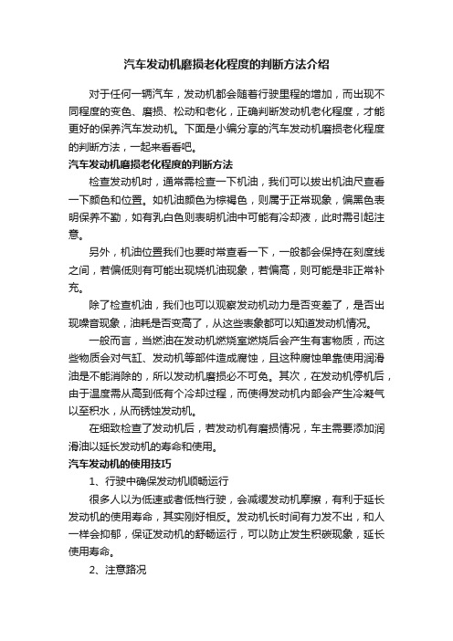 汽车发动机磨损老化程度的判断方法介绍