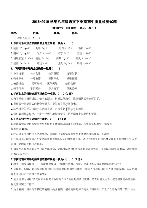 最新四川省简阳市2018-2019学年语文版八年级语文下学期期中质量检测试题-附答案