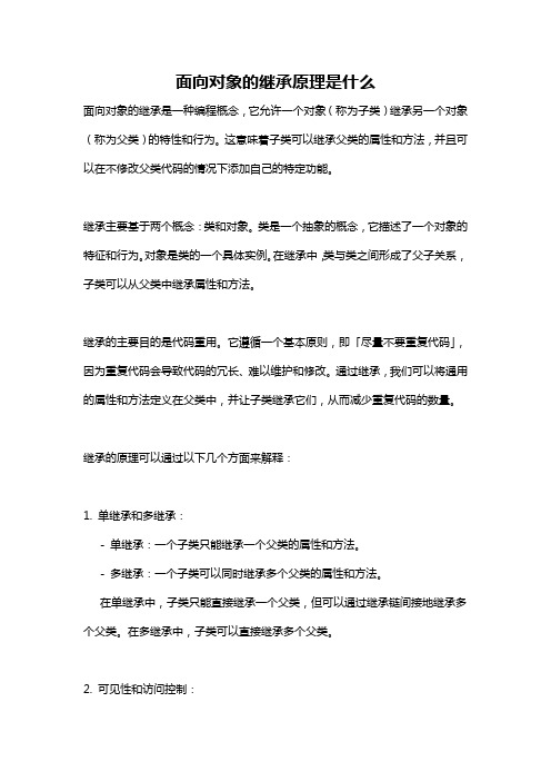 面向对象的继承原理是什么