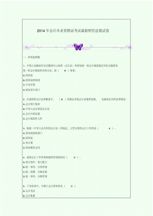 2014年会计从业资格证考试最新财经法规试卷