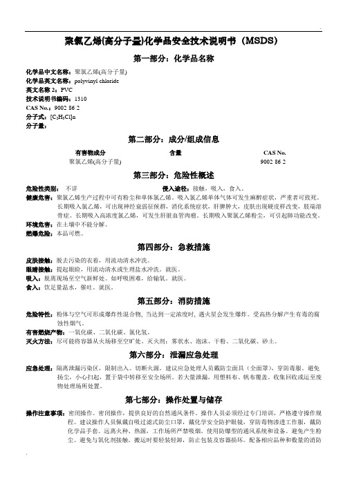 MSDS-PVC聚氯乙烯