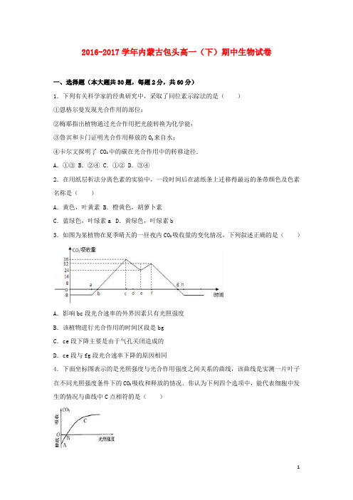 内蒙古包头市高一生物下学期期中试卷(含解析)