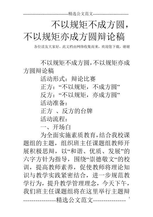 不以规矩不成方圆,不以规矩亦成方圆辩论稿 