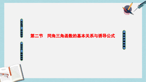 2019-2020年高考数学一轮复习第3章三角函数解三角形第2节同角三角函数的基本关系与诱导公式课件文北师大版