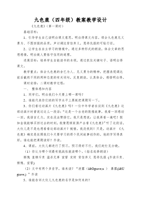 九色鹿(四年级)教案教学设计