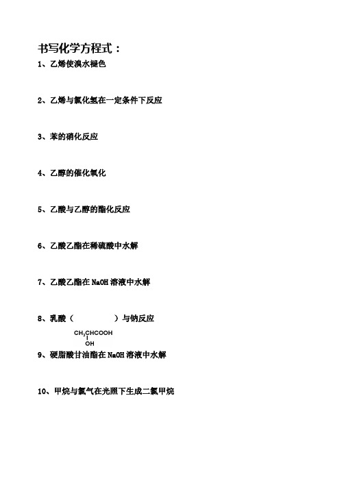 鲁科版高一化学有机化学方程式汇总