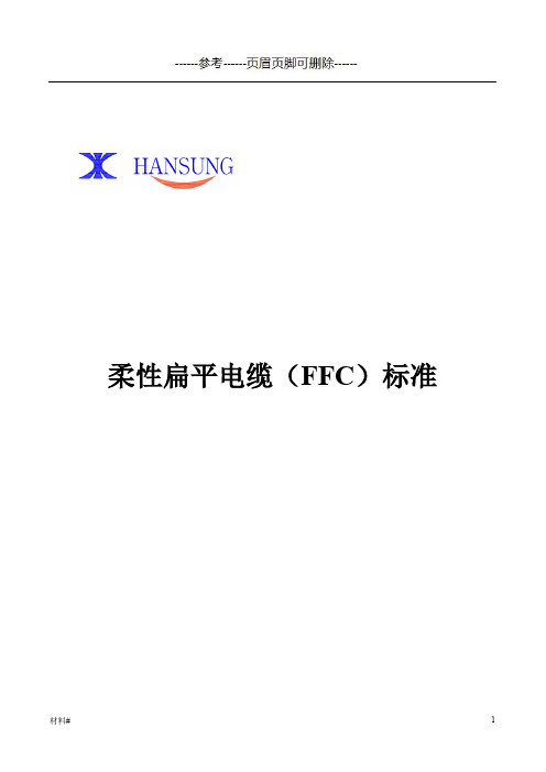 柔性扁平电缆(FFC)标准(详细资料)