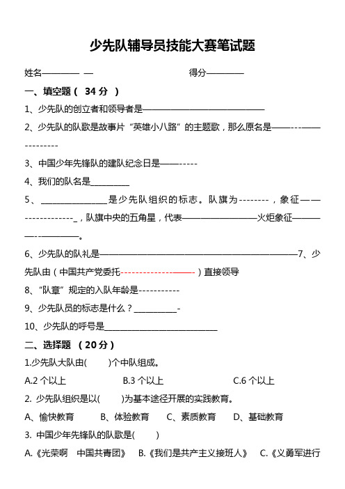 少先队辅导员技能大赛笔试题