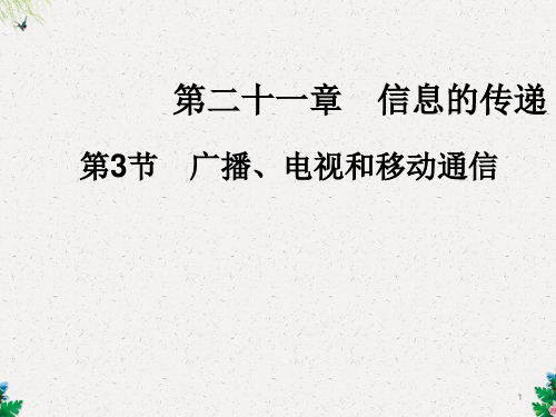 人教物理九年级全册第二十一章第3节 广播、电视和移动通信(共23张PPT)