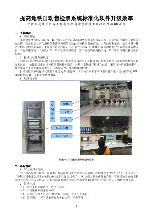 QC 提高地铁自动售检票系统标准化软件升级效率