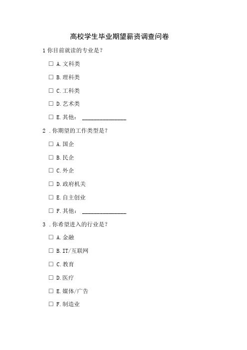 高校学生毕业期望薪资调查问卷