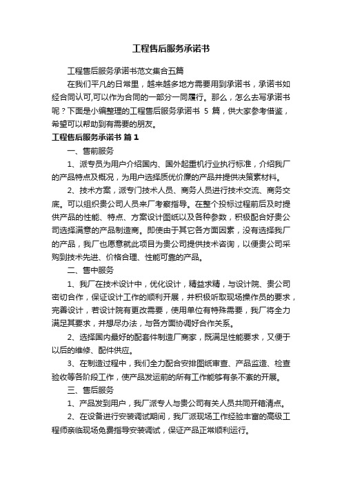 工程售后服务承诺书范文集合五篇