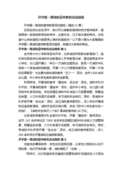 开学第一课消防宣传教育活动简报（精选21篇）