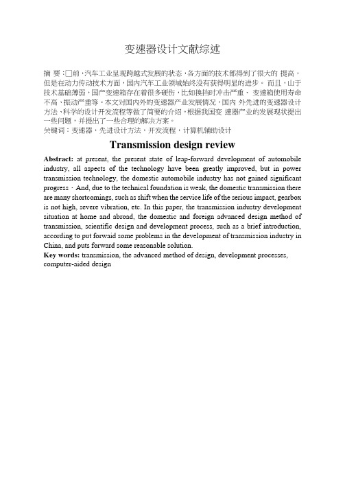 机械变速器设计文献综剖析