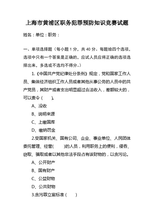 党员干部职务犯罪预防知识试题以及参考答案