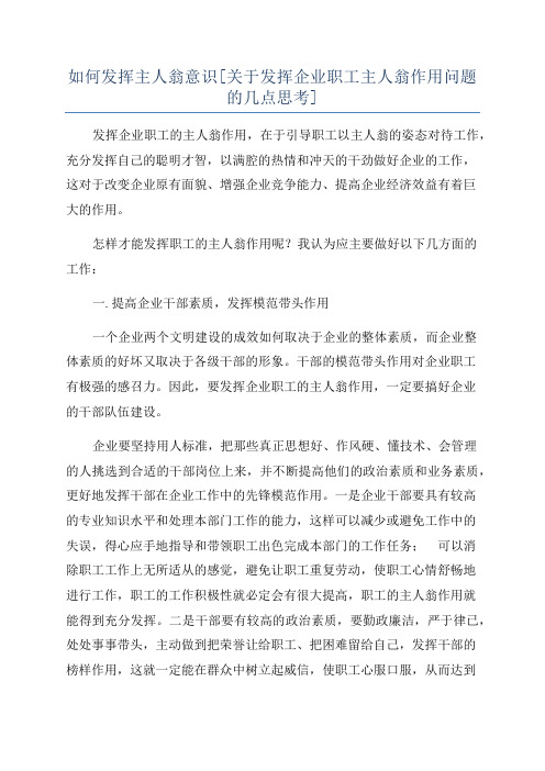 如何发挥主人翁意识[关于发挥企业职工主人翁作用问题的几点思考]