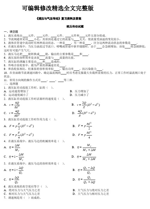 (完整版)液压与气压传动试题及答案【可修改文字】