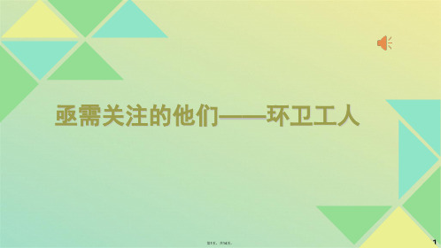 辛苦了环卫工人(共14张PPT)