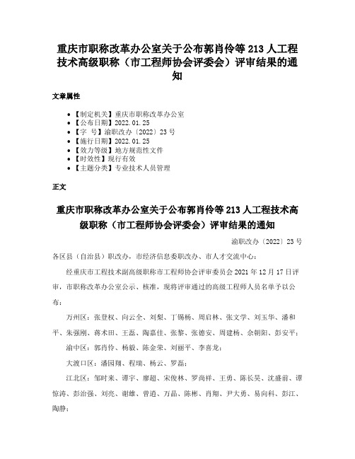 重庆市职称改革办公室关于公布郭肖伶等213人工程技术高级职称（市工程师协会评委会）评审结果的通知