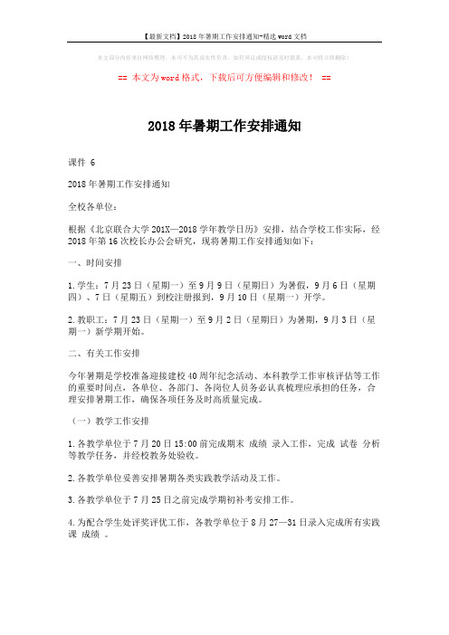 【最新文档】2018年暑期工作安排通知-精选word文档 (3页)