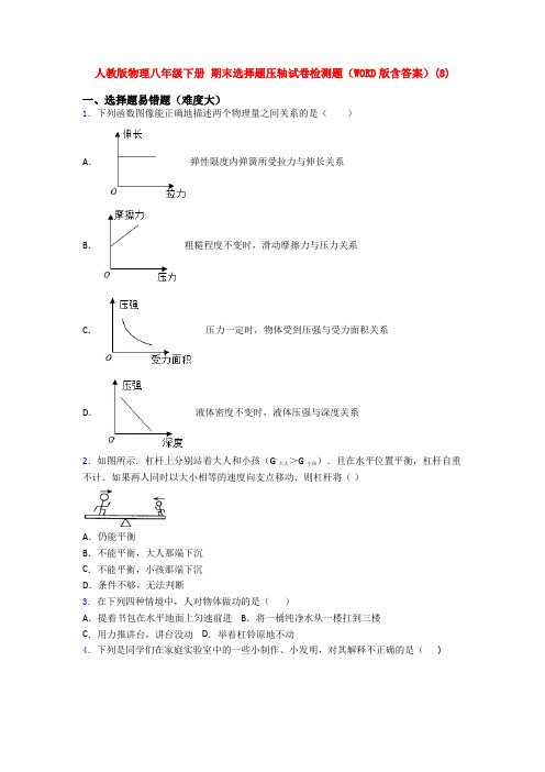 人教版物理八年级下册 期末选择题压轴试卷检测题(WORD版含答案)(89)