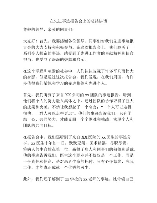 在先进事迹报告会上的总结讲话