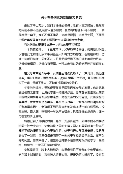 关于有关伤感的爱情散文5篇