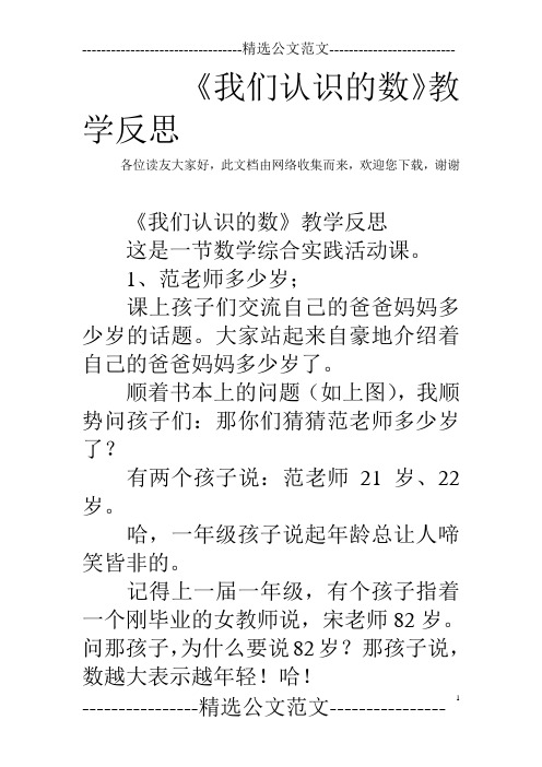 《我们认识的数》教学反思