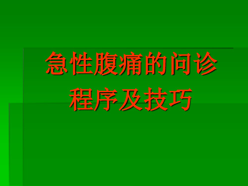 急性腹痛的问诊程序和技巧