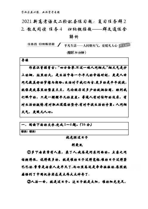 2021语文二轮配套练习题复习任务群22、散文阅读任务4归纳概括题——群文通练含解析