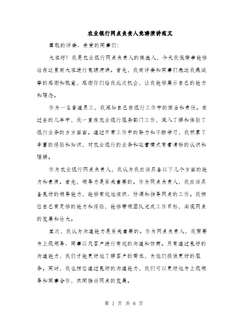 农业银行网点负责人竞聘演讲范文