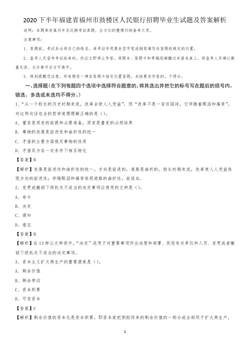 2020下半年福建省福州市鼓楼区人民银行招聘毕业生试题及答案解析