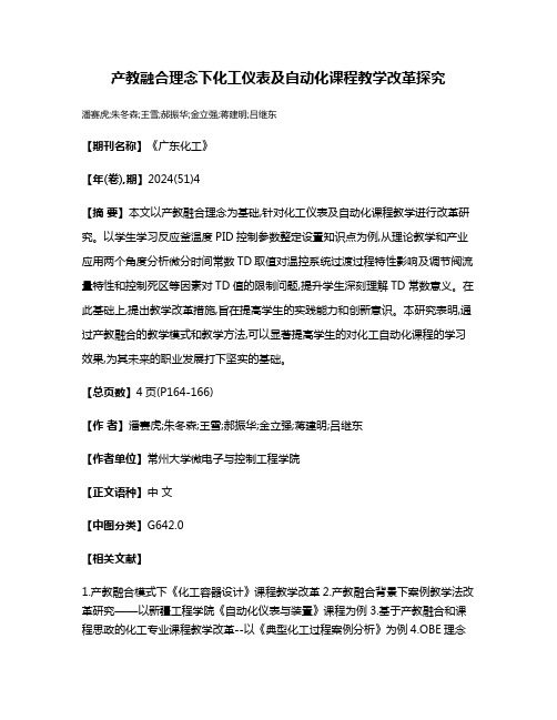 产教融合理念下化工仪表及自动化课程教学改革探究