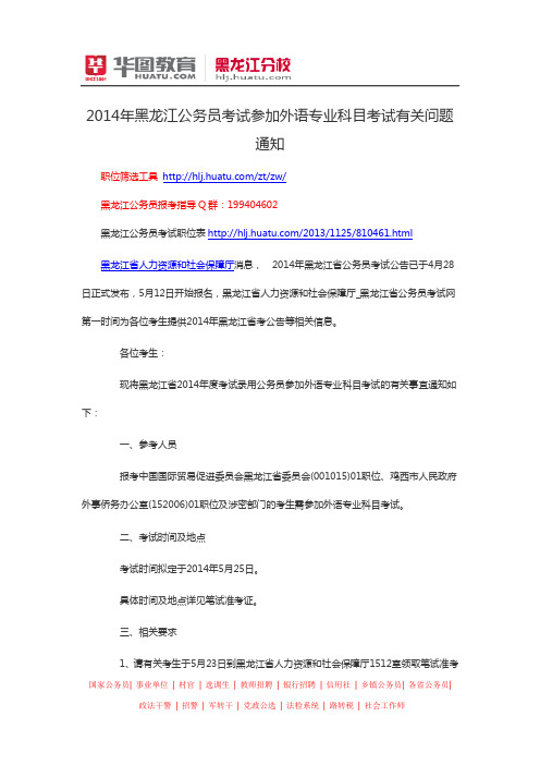 2014年黑龙江公务员考试参加外语专业科目考试有关问题 通知