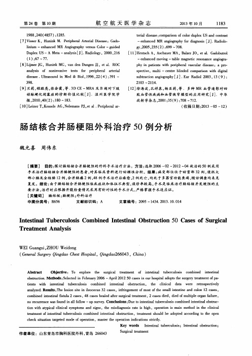 肠结核合并肠梗阻外科治疗50例分析