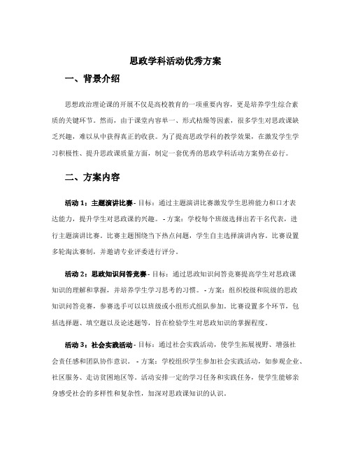 思政学科活动优秀方案