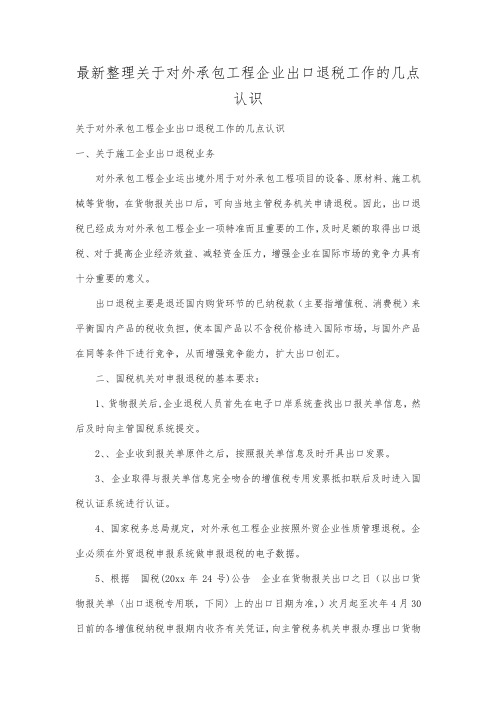 最新整理关于对外承包工程企业出口退税工作的几点认识.docx