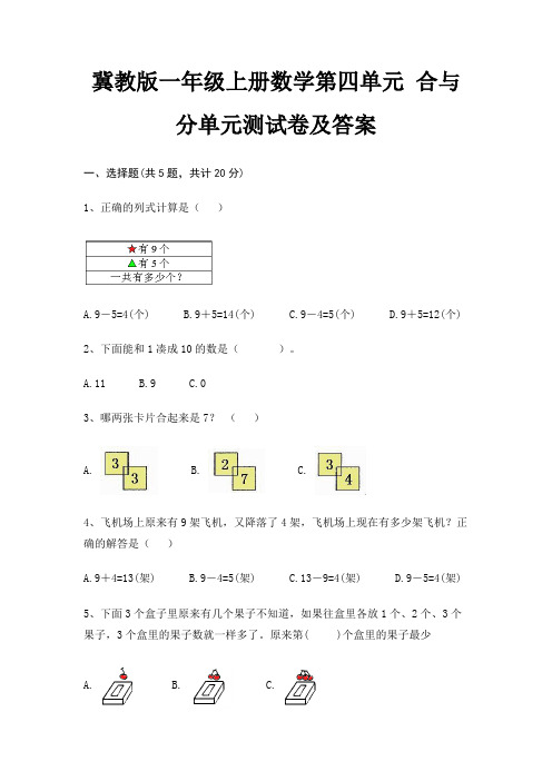 冀教版一年级上册数学第四单元 合与分单元测试卷及答案