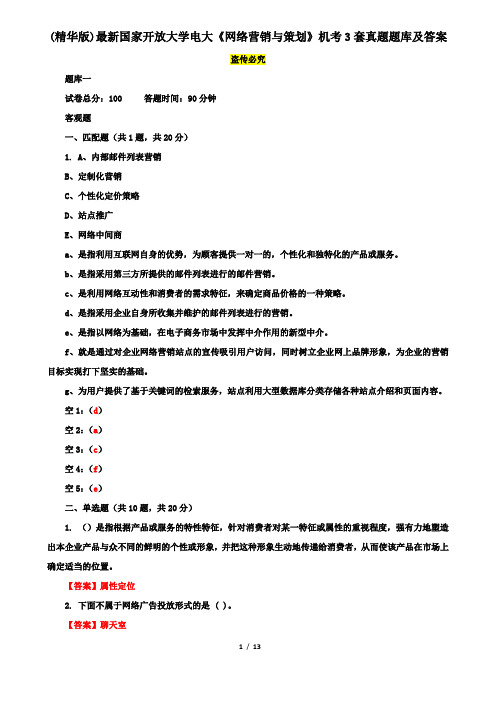 (精华版)最新国家开放大学电大《网络营销与策划》机考3套真题题库及答案9