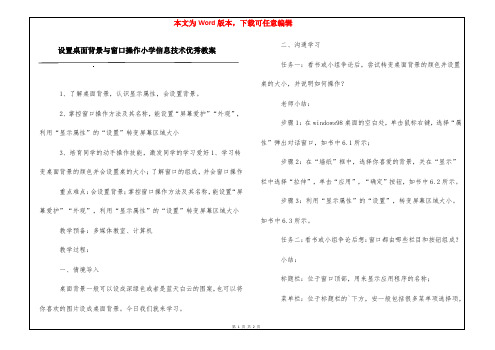 设置桌面背景与窗口操作小学信息技术优秀教案