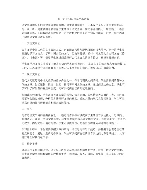 高一语文知识点总结苏教版