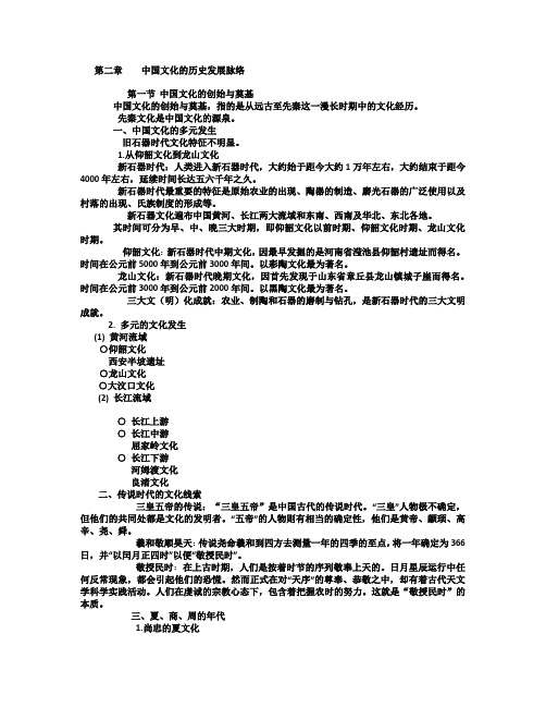 第二章中国文化的历史发展脉络.docx