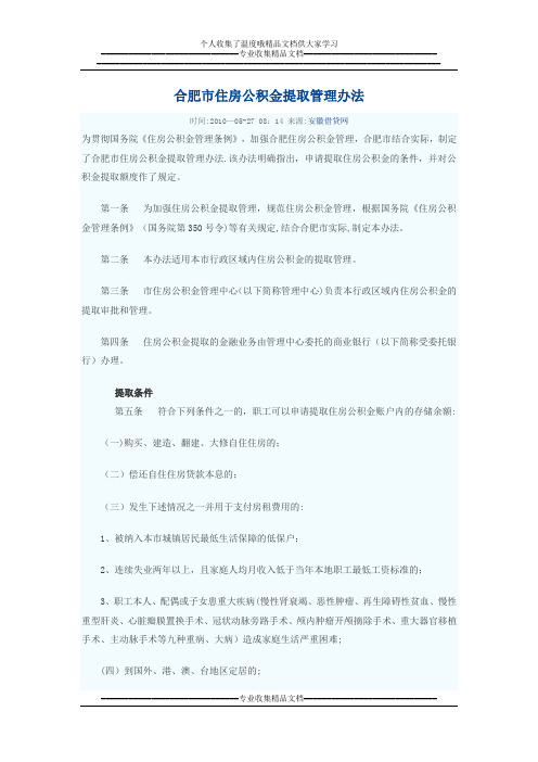 合肥市住房公积金提取管理办法