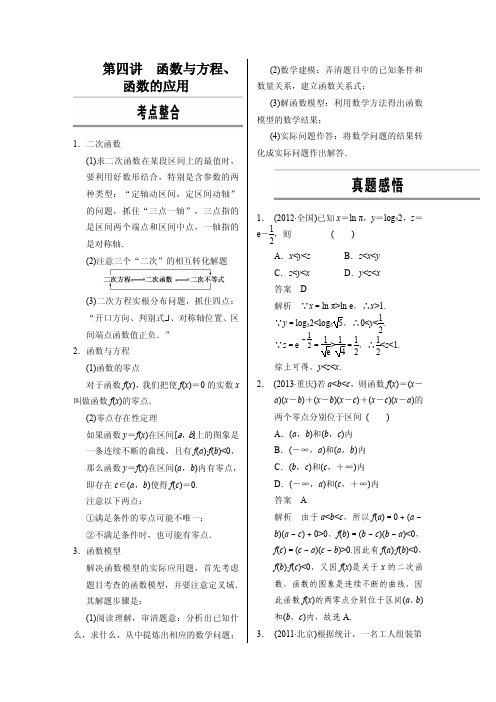 高考第二轮专题复习：函数与方程、函数的应用(精华)