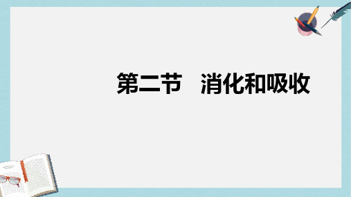 七年级生物下册人教版4.2.2消化和吸收消化和吸收ppt课件